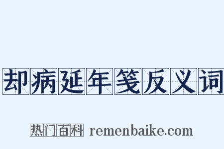 却病延年笺反义词是什么意思的图片